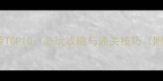 单机推塔游戏推荐TOP10必玩攻略与通关技巧附完整通关指南