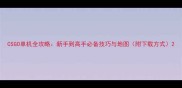 CSGO单机全攻略新手到高手必备技巧与地图附下载方式