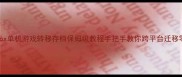 SteamPS5Xbox单机游戏转移存档保姆级教程手把手教你跨平台迁移零基础操作
