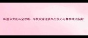 QQ厘米大乱斗全攻略平民玩家逆袭高分技巧与赛季冲分指南