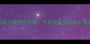 QQ城防三国战力提升全攻略平民到氪金玩家必看的全面指南