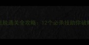 高校密室逃脱通关全攻略12个必杀技助你破解终极谜题