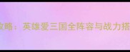 最新全攻略英雄爱三国全阵容与战力搭配技巧