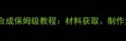 英魂之刃橙色装备合成保姆级教程材料获取制作步骤与实战搭配全