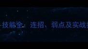 37大天使格斗技能全连招弱点及实战打法终极指南