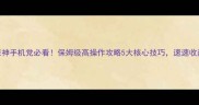 原神手机党必看保姆级高操作攻略5大核心技巧速速收藏