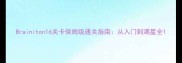 Brainiton16关卡保姆级通关指南从入门到满星全