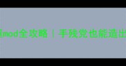 饥荒单机房屋mod全攻略手残党也能造出梦幻庄园