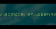 密室逃脱11通关终极攻略第八关必看技巧与隐藏线索