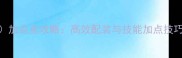 原神奈美妮露加点全攻略高效配装与技能加点技巧平民玩家必看
