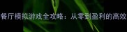 单机经营餐厅模拟游戏全攻略从零到盈利的高效经营指南