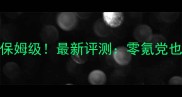 地下城堡2单机攻略保姆级最新评测零氪党也能通关的隐藏技巧