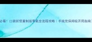 必看口袋妖怪重制版零氪全流程攻略手残党保姆级开局指南