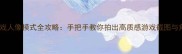 iPhone游戏人像模式全攻略手把手教你拍出高质感游戏截图与角色特写