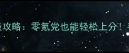 手游明日之后保姆级攻略零氪党也能轻松上分手残党必看生存指南