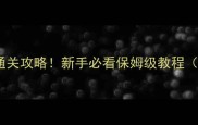 暗夜要塞一句话通关攻略新手必看保姆级教程附隐藏成就解锁
