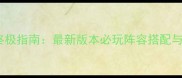 英雄战歌62终极指南最新版本必玩阵容搭配与进阶技巧全