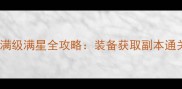 梦想世界鬼武者满级满星全攻略装备获取副本通关成就系统深度
