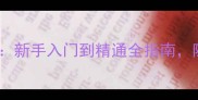 青蛙远行PC单机游戏必玩攻略新手入门到精通全指南隐藏技巧与高性价比配置推荐