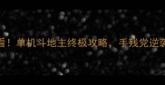 必看单机斗地主终极攻略手残党逆袭指南