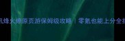 腾讯烽火燎原页游保姆级攻略零氪也能上分全指南