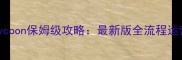 忍者Tycoon保姆级攻略最新版全流程运营指南