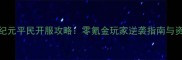 战争纪元平民开服攻略零氪金玩家逆袭指南与资源全