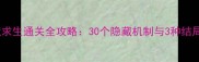 死囚绝境求生通关全攻略30个隐藏机制与3种结局解锁指南