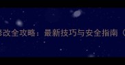 单机传奇荣誉修改全攻略最新技巧与安全指南附详细步骤