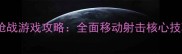 可移动的单机枪战游戏攻略全面移动射击核心技巧与战术策略