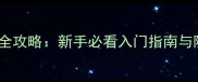 Inside游戏全攻略新手必看入门指南与隐藏技巧大