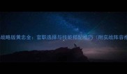 三国志战略版黄忠全官职选择与技能搭配技巧附实战阵容推荐