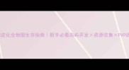 方舟细胞进化全地图生存指南新手必看岛屿开发资源收集PVP战术大公开