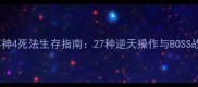 暗黑破坏神4死法生存指南27种逆天操作与BOSS战技巧全