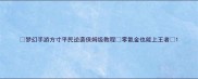 梦幻手游方寸平民逆袭保姆级教程零氪金也能上王者