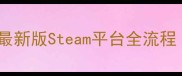 勇士黎明混沌之战保姆级攻略最新版Steam平台全流程含新手入门到高难副本打法