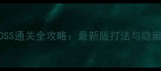 萨墓BOSS通关全攻略最新版打法与隐藏机制