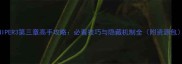 SNIPER3第三章高手攻略必看技巧与隐藏机制全附资源包