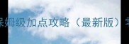 Postknight保姆级加点攻略最新版零基础必看