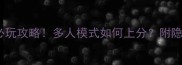 星际争霸2单机必玩攻略多人模式如何上分附隐藏成就解锁指南
