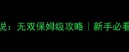 WiiU塞尔达传说无双保姆级攻略新手必看零氪党逆袭指南