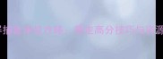 必玩全屏捕鱼单机攻略暴走高分技巧与资源地图全