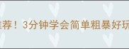 最解压单机游戏推荐3分钟学会简单粗暴好玩法附通关攻略