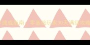圣剑联盟新手速成指南零基础玩家30天满级攻略与必玩技巧