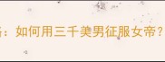 后官三千人女帝攻略如何用三千美男征服女帝附满级养成全流程
