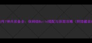 仙剑奇侠传7神兵装备全保姆级Build搭配与获取攻略附隐藏装备图鉴