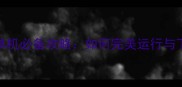 Steam离线单机必备攻略如何完美运行与下载技巧全