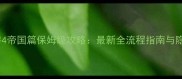 符文工房4帝国篇保姆级攻略最新全流程指南与隐藏技巧