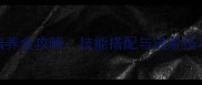 Raven掠夺者精灵培养全攻略技能搭配与进阶技巧附实战演示