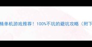 10款小而精单机游戏推荐100不坑的避坑攻略附下载方式